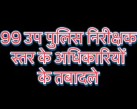 99 उप पुलिस निरीक्षक स्तर के अधिकारियों के तबादले