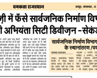 गुटबाज़ी में फँसे पीडब्ल्यूडी के अधिशासी अभियंता सिटी डिवीज़न -सेकंड ,जयपुर !