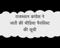 राजस्थान कांग्रेस ने जारी की मीडिया पैनलिस्ट की सूची