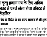 अब मृत्यु प्रमाण पत्र के लिए अंतिम संस्कार से पहले लेना होगा डॉक्टर से सर्टिफ़िकेट !