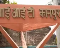   आईआईटी कानपुर में ओलंपियाड के जरिए भी मिलेगा बीटेक और बीएस प्रोग्राम में प्रवेश