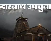   केदारनाथ उपचुनाव : तीन राउंड की मतगणना पूरी, भाजपा की बढ़त बरकरार, कांग्रेस पीछे 