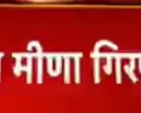 नरेश मीना गिरफ़्तार ,23 मामले है पहले से दर्ज