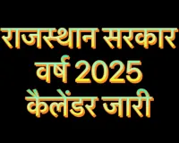 राजस्थान सरकार वर्ष 2025 कैलेंडर जारी