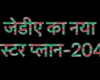 खुद की आवासीय योजनाओं को बेचने का प्लान,जेडीए का नया मास्टर प्लान-2047