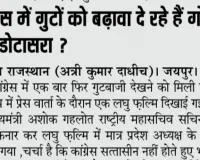 कांग्रेस में गुटों को बढ़ावा दे रहे हैं गोविंद सिंह डोटासरा ?