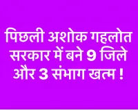 पिछली अशोक गहलोत सरकार में बने 9 जिले और 3 संभाग खत्म !