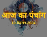 पंचांग: 10 दिसम्बर, 2024