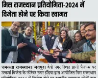 मिस राजस्थान प्रतियोगिता-2024 में विजेता होने पर किया स्वागत !