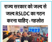 राज्य सरकार को जल्द से जल्द RSLDC का गठन करना चाहिए-गहलोत 