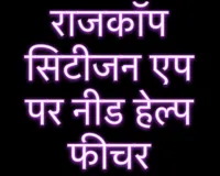 राजकॉप सिटीजन एप पर नीड हेल्प फीचर से मदद मागनें पर बाथरूम में बंद युवती को पुलिस ने किया डिटेन 