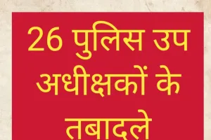  26 पुलिस उप अधीक्षकों के तबादले 