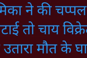 प्रेमिका ने की चप्पल से पिटाई तो चाय विक्रेता ने उतारा मौत के घाट