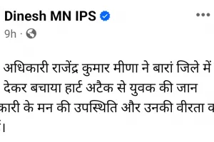 आईपीएस अधिकारी राजेंद्र कुमार मीणा ने बारां जिले में सीपीआर देकर एक व्यक्ति की बचाई जान !