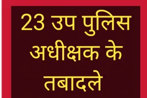 23 उप पुलिस अधीक्षक के तबादले 