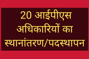 20 आईपीएस अधिकारियों का स्थानांतरण