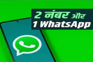 अब एक ही अकाउंट में चलेंगे 2 अलग WhatsApp नंबर्स!