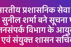 राजस्थान में आईएएस अधिकारियों का स्थानांतरण/पदस्थापन आदेश