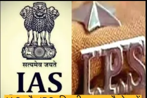 IAS और IPS की परीक्षा टॉप कैसे करें!