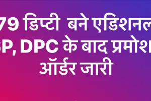  79 डिप्टी  बने एडिशनल SP, DPC के बाद प्रमोशन ऑर्डर जारी