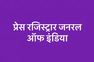 समाचार पत्रों और पत्रिकाओं का पंजीकरण अब प्रेस सेवा पोर्टल के माध्यम से ऑनलाइन होगा