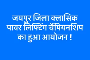 जयपुर जिला क्लासिक पावर लिफ्टिंग चैंपियनशिप का हुआ आयोजन !