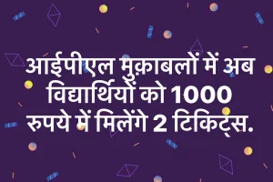 आईपीएल मुक़ाबलों में अब विद्यार्थियों को 1000 रुपये में मिलेंगे 2 टिकिट्स