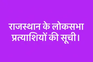 राजस्थान के लोकसभा प्रत्याशियों की सूची।         