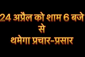 लोकसभा आम चुनाव-2024 द्वितीय चरण के लोकसभा क्षेत्रों में 24 अप्रैल को शाम 6 बजे से थमेगा प्रचार-प्रसार