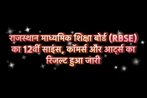 राजस्थान माध्यमिक शिक्षा बोर्ड (RBSE) का 12वीं साइंस, कॉमर्स और आट्‌र्स का रिजल्ट हुआ जारी 