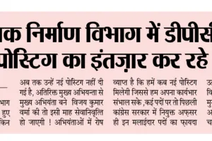 engineers waiting for new posting after being dpc in pwd /सार्वजनिक निर्माण विभाग में डीपीसी होने के बाद नई पोस्टिंग का इंतज़ार कर रहे अभियंता !