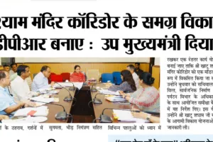 prepare excellent dpr for shri khatu shyam mandir corridor /श्री खाटू श्याम मंदिर कॉरिडोर के लिए उत्कृष्ट डीपीआर बनाए — दिया कुमारी