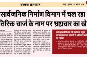 Corruption game going on in Public Works Department in the name of extra charges सार्वजनिक निर्माण विभाग में चल रहा अतिरिक्त चार्ज के नाम पर भ्रष्टाचार का खेल