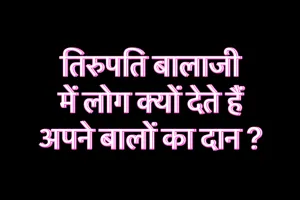 तिरुपति बालाजी में लोग क्यों देते हैं अपने बालों का दान ?