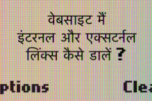 वेबसाइट मैं इंटरनल और एक्सटर्नल लिंक्स कैसे डालें ?