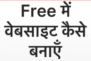 Free में वेबसाइट कैसे बनाएँ