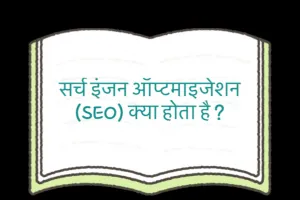 सर्च इंजन ऑप्टमाइजेशन (SEO) क्या होता है ?