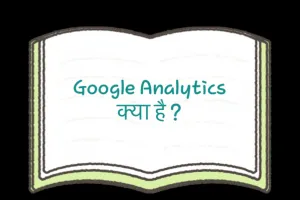 Google Analytics क्या है ?