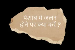 पेशाब में जलन होने पर क्या करें ?