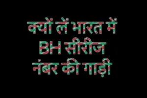 क्यों लें भारत में BH सीरीज नंबर की गाड़ी 