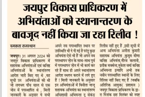 जयपुर विकास प्राधिकरण में अभियंताओं को स्थानान्तरण के बावजूद नहीं किया जा रहा रिलीव !