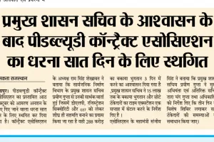 प्रमुख शासन सचिव के आश्वासन के बाद पीडब्ल्यूडी कॉन्ट्रैक्ट एसोसिएशन का धरना सात दिन के लिए स्थगित ! 