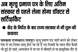 अब मृत्यु प्रमाण पत्र के लिए अंतिम संस्कार से पहले लेना होगा डॉक्टर से सर्टिफ़िकेट !