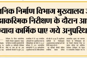 पीडब्ल्यूडी मुख्यालय के आकस्मिक निरीक्षण के दौरान आधे से ज़्यादा कार्मिक पाए गये अनुपस्थित