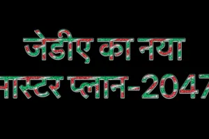 खुद की आवासीय योजनाओं को बेचने का प्लान,जेडीए का नया मास्टर प्लान-2047