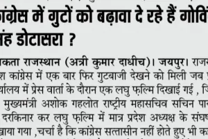 कांग्रेस में गुटों को बढ़ावा दे रहे हैं गोविंद सिंह डोटासरा ?