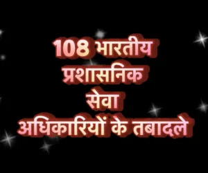 भाजपा राज में भी कांग्रेस राज की तरह आधी रात को निकली IAS की तबादला लिस्ट