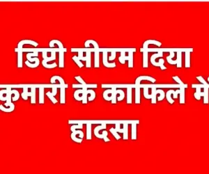 उपमुख्यमंत्री दिया कुमारी के क़ाफ़िले की गाड़ियां बेंगू नेशनल हाइवे पर एक दूसरे से टकरायी !